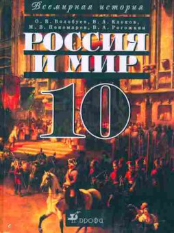 Книга Волобуев О.В. Россия и мир с древнейших времён до конца XIX века Учебник для 10 класса, 11-6303, Баград.рф